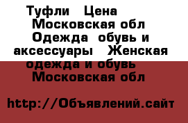 Туфли › Цена ­ 500 - Московская обл. Одежда, обувь и аксессуары » Женская одежда и обувь   . Московская обл.